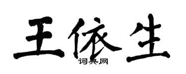 翁闓運王依生楷書個性簽名怎么寫