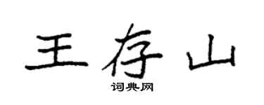 袁強王存山楷書個性簽名怎么寫
