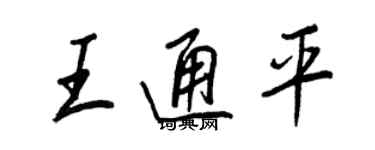 王正良王通平行書個性簽名怎么寫