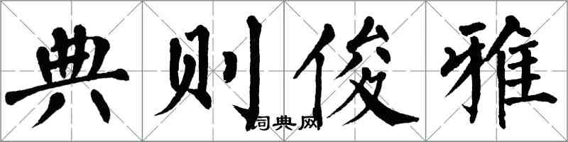 翁闓運典則俊雅楷書怎么寫