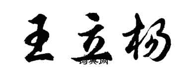 胡問遂王立楊行書個性簽名怎么寫