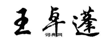 胡問遂王卓蓬行書個性簽名怎么寫