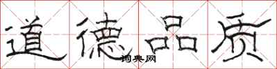 駱恆光道德品質隸書怎么寫