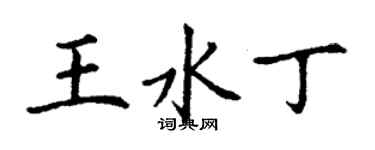 丁謙王水丁楷書個性簽名怎么寫