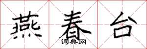 袁強燕春台楷書怎么寫