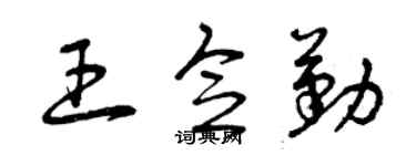 曾慶福王念勤草書個性簽名怎么寫