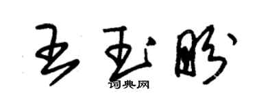 朱錫榮王玉盼草書個性簽名怎么寫