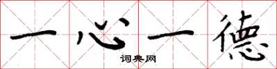 周炳元一心一德楷書怎么寫