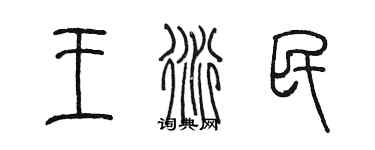 陳墨王衍民篆書個性簽名怎么寫