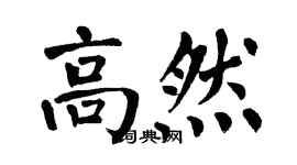 翁闓運高然楷書個性簽名怎么寫