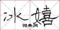 駱恆光冰嬉隸書怎么寫