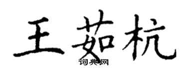 丁謙王茹杭楷書個性簽名怎么寫