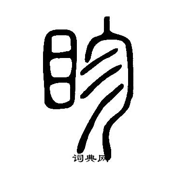 鎧楷書書法_鎧字書法_楷書字典