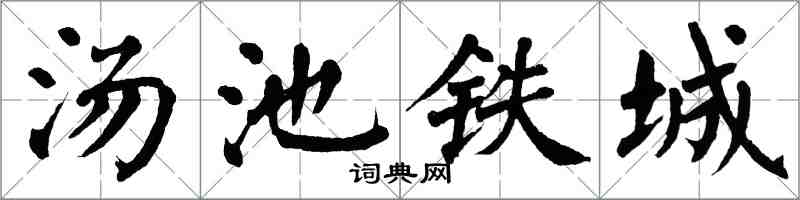 翁闓運湯池鐵城楷書怎么寫