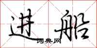 荊霄鵬進船行書怎么寫