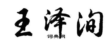 胡問遂王澤洵行書個性簽名怎么寫