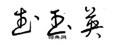 曾慶福武玉英草書個性簽名怎么寫