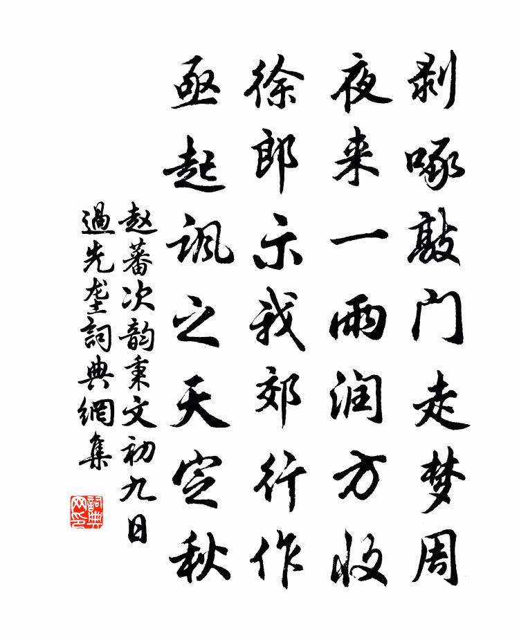 趙蕃次韻秉文初九日過先壟書法作品欣賞