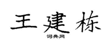 袁強王建棟楷書個性簽名怎么寫