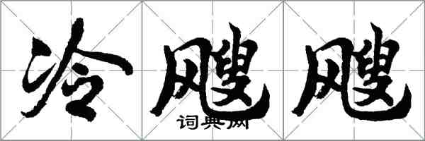 胡問遂冷颼颼行書怎么寫