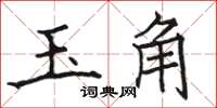駱恆光玉角楷書怎么寫