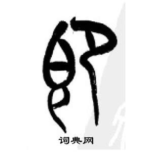 千字文中李剛田的寫法