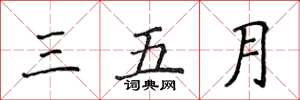 侯登峰三五月楷書怎么寫