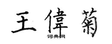何伯昌王偉菊楷書個性簽名怎么寫