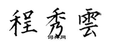 何伯昌程秀雲楷書個性簽名怎么寫