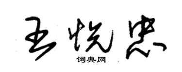 朱錫榮王悅忠草書個性簽名怎么寫
