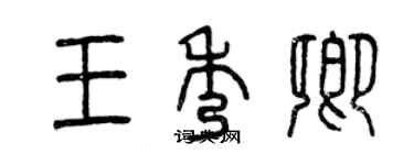 曾慶福王秀卿篆書個性簽名怎么寫