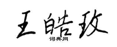 王正良王皓玫行書個性簽名怎么寫