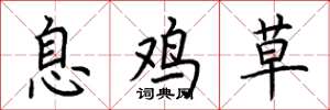 荊霄鵬息雞草楷書怎么寫