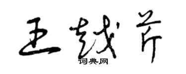 曾慶福王越芹草書個性簽名怎么寫