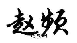 胡問遂趙頻行書個性簽名怎么寫