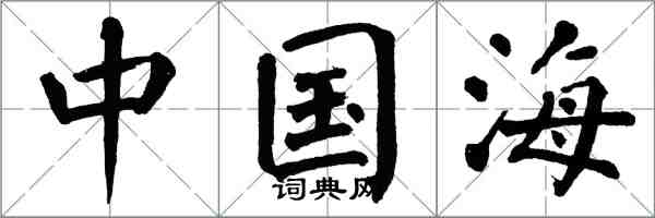 翁闓運中國海楷書怎么寫