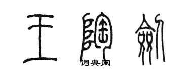 陳墨王陶劍篆書個性簽名怎么寫