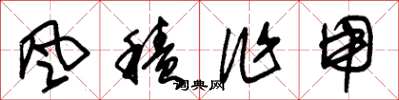 朱錫榮風積作用草書怎么寫
