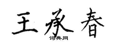 何伯昌王承春楷書個性簽名怎么寫
