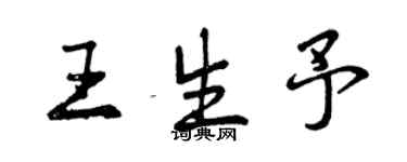 曾慶福王生予行書個性簽名怎么寫