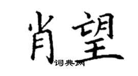 丁謙肖望楷書個性簽名怎么寫