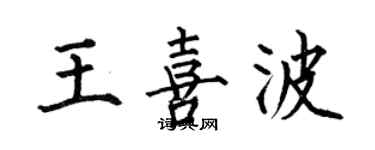 何伯昌王喜波楷書個性簽名怎么寫