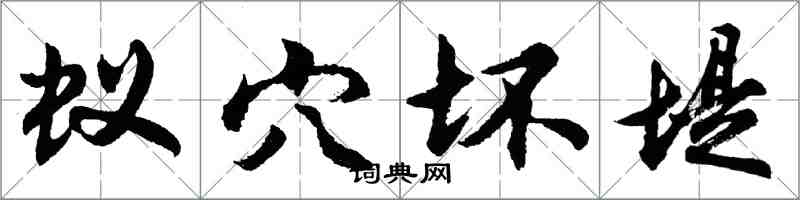 胡問遂蟻穴壞堤行書怎么寫