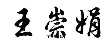 胡問遂王崇娟行書個性簽名怎么寫