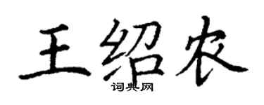 丁謙王紹農楷書個性簽名怎么寫