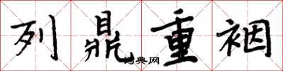 周炳元列鼎重裀楷書怎么寫