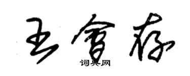 朱錫榮王會存草書個性簽名怎么寫