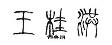 陳聲遠王桂洪篆書個性簽名怎么寫