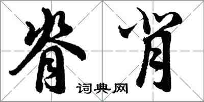 胡問遂脊背行書怎么寫