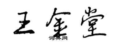 曾慶福王金堂行書個性簽名怎么寫